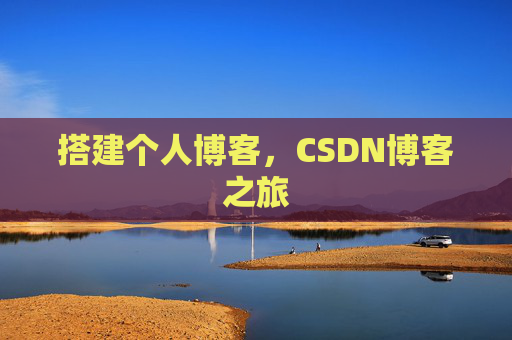 搭建个人博客，CSDN博客之旅