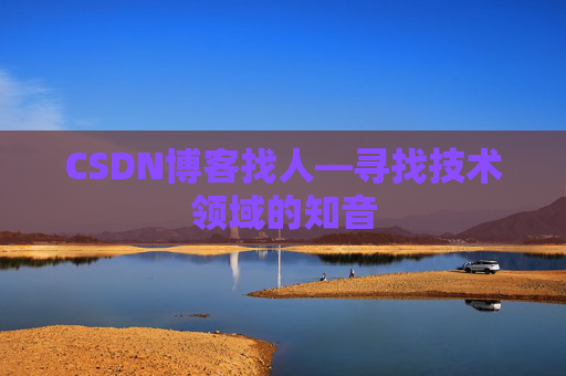 CSDN博客找人—寻找技术领域的知音
