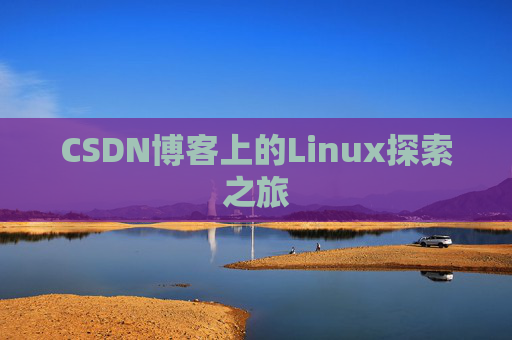 CSDN博客上的Linux探索之旅